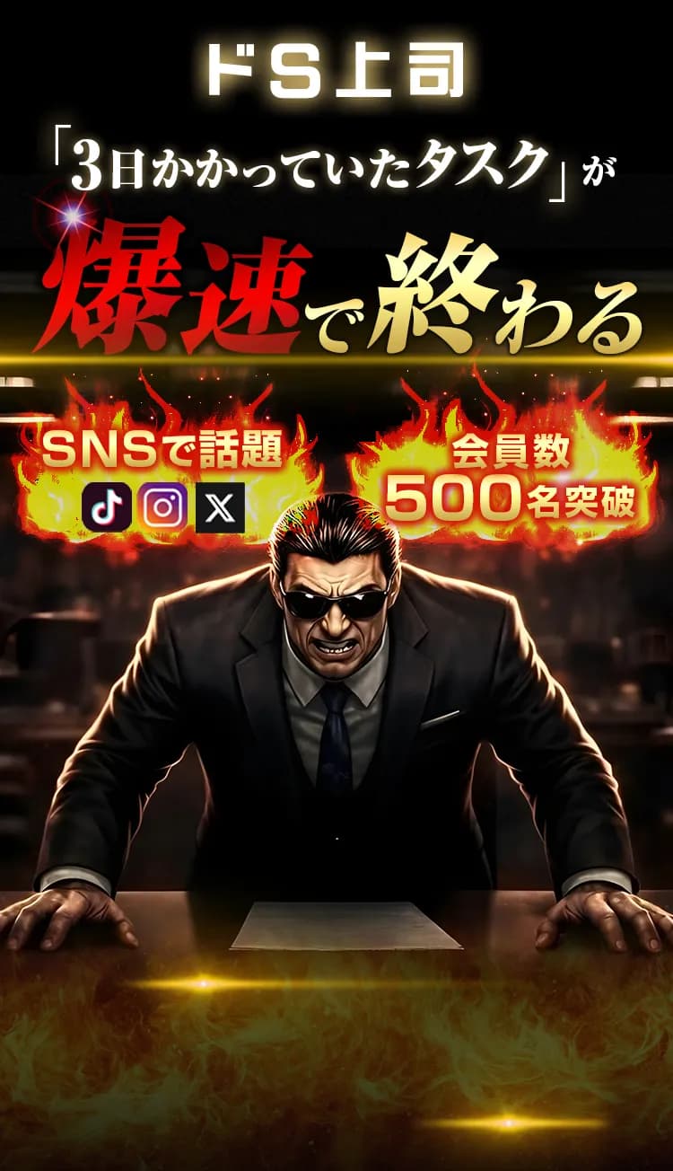 「3日かかっていたタスク」が爆速で終わる。SNSで話題、会員数500名突破