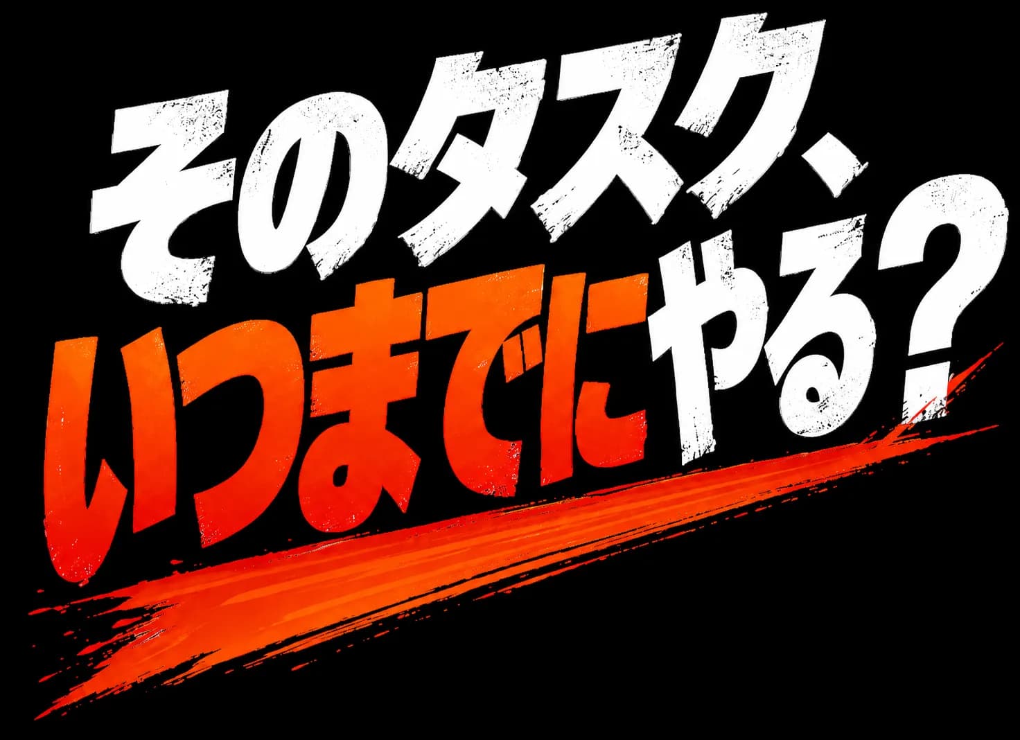 そのタスク、いつまでにやる？